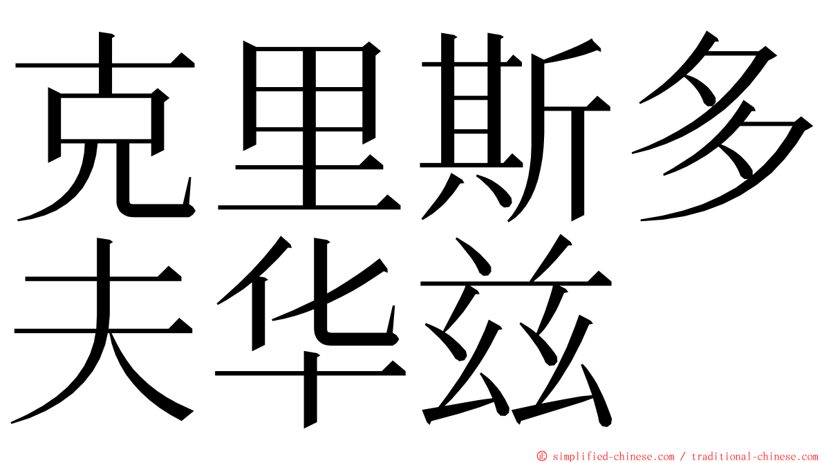 克里斯多夫华兹  ming font